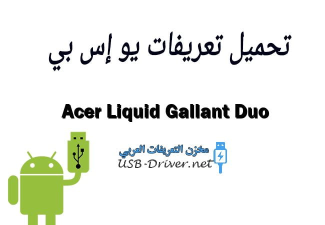 Acer Liquid Gallant Duo