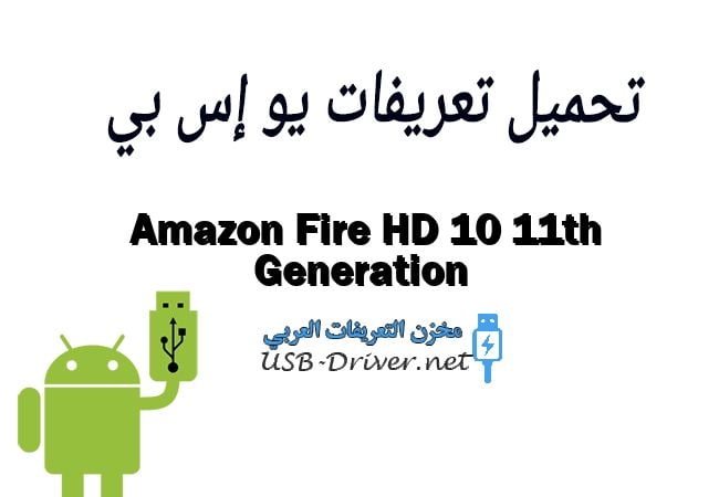 Amazon Fire HD 10 11th Generation