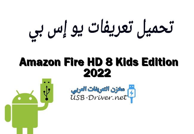 Amazon Fire HD 8 Kids Edition 2022