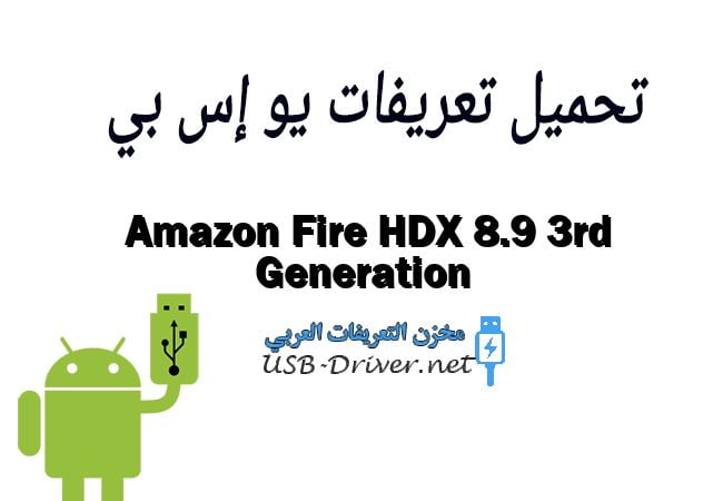 Amazon Fire HDX 8.9 3rd Generation