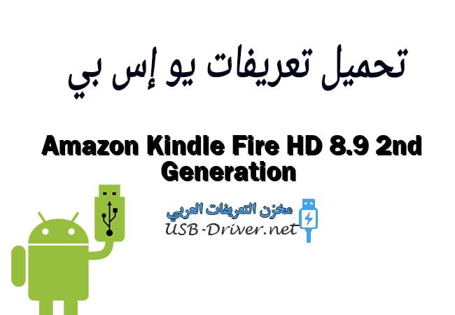 Amazon Kindle Fire HD 8.9 2nd Generation
