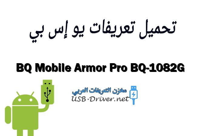 BQ Mobile Armor Pro BQ-1082G