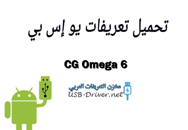 CG Omega 6