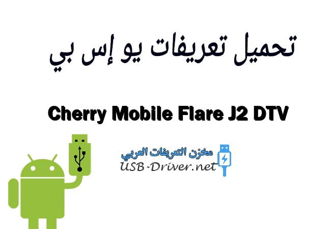 Cherry Mobile Flare J2 DTV