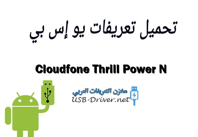 Cloudfone Thrill Power N