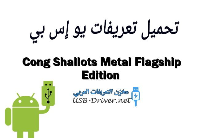 Cong Shallots Metal Flagship Edition