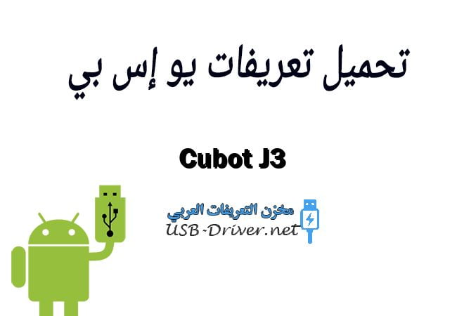 Cubot J3