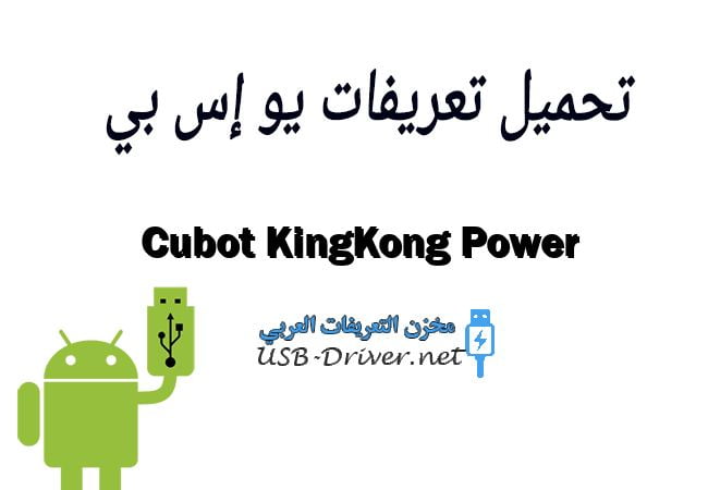 Cubot KingKong Power