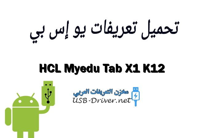 HCL Myedu Tab X1 K12