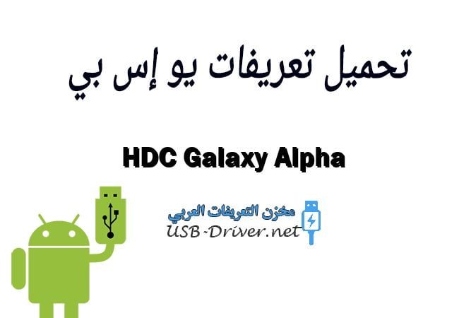 HDC Galaxy Alpha