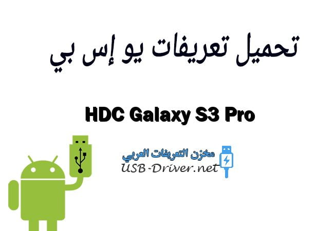 HDC Galaxy S3 Pro