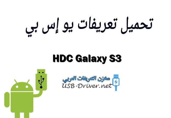 HDC Galaxy S3