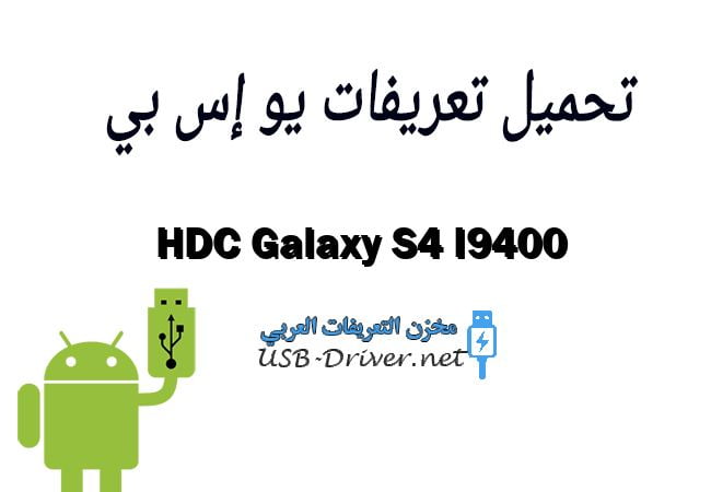 HDC Galaxy S4 I9400