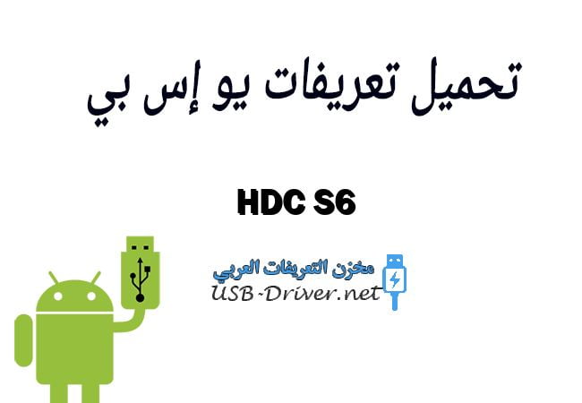 HDC S6