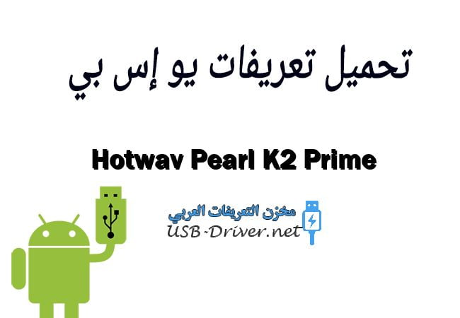 Hotwav Pearl K2 Prime