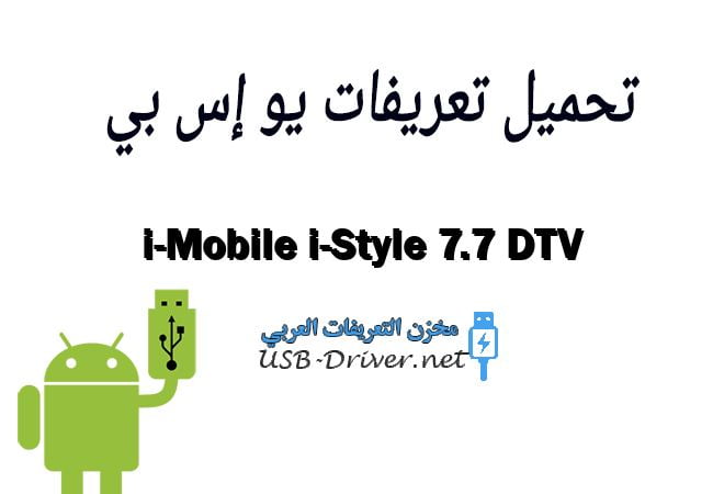 i-Mobile i-Style 7.7 DTV