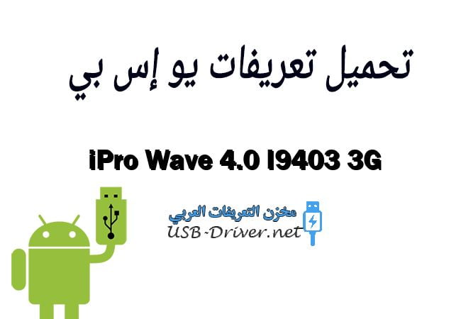 iPro Wave 4.0 I9403 3G