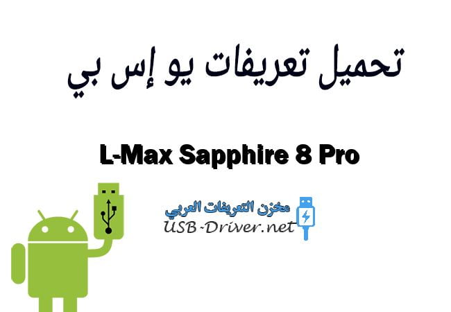L-Max Sapphire 8 Pro