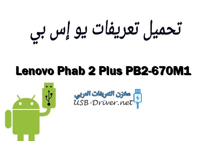 Lenovo Phab 2 Plus PB2-670M1