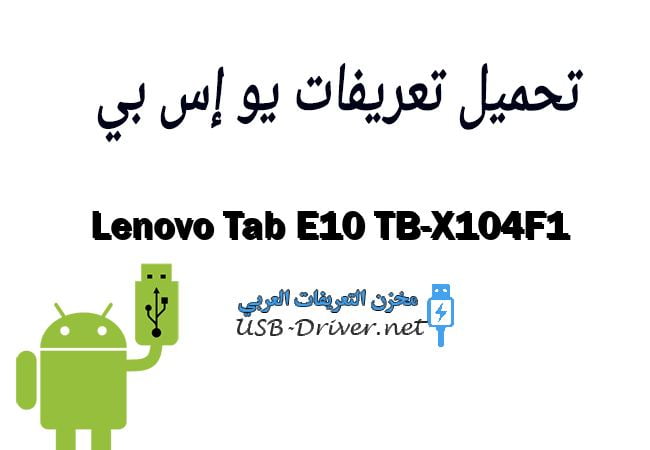 Lenovo Tab E10 TB-X104F1