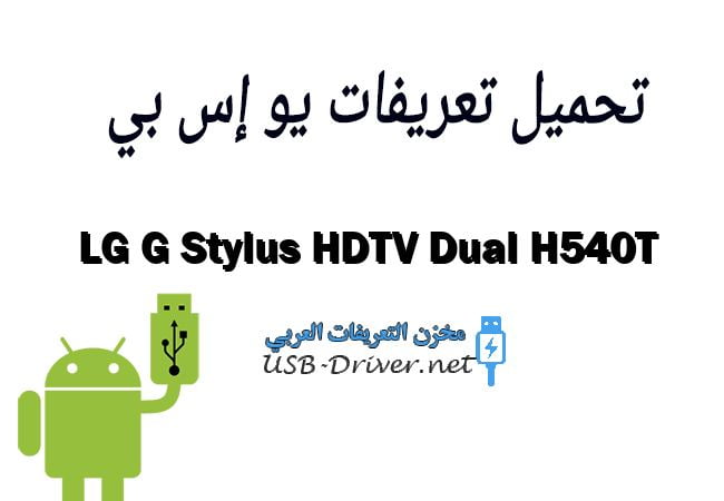 LG G Stylus HDTV Dual H540T