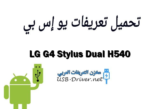 LG G4 Stylus Dual H540
