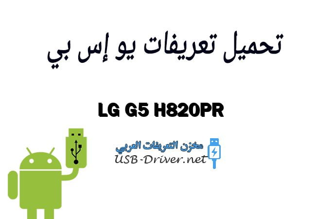LG G5 H820PR