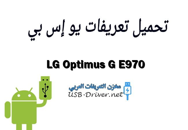 LG Optimus G E970