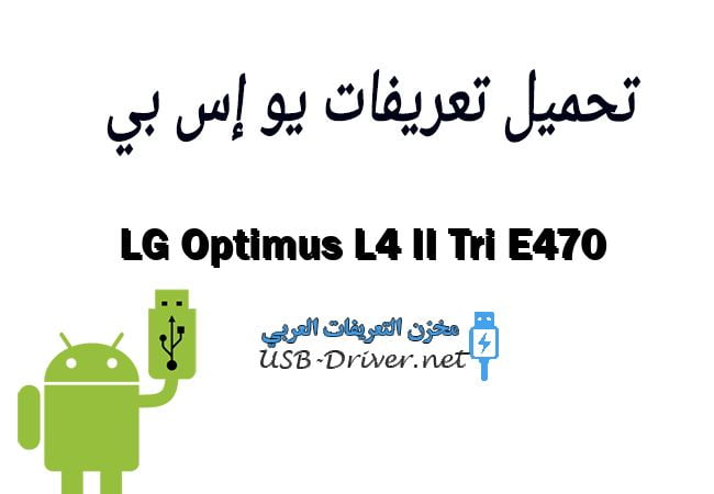 LG Optimus L4 II Tri E470