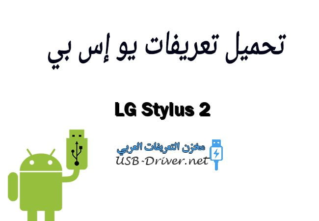 LG Stylus 2