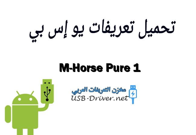 M-Horse Pure 1
