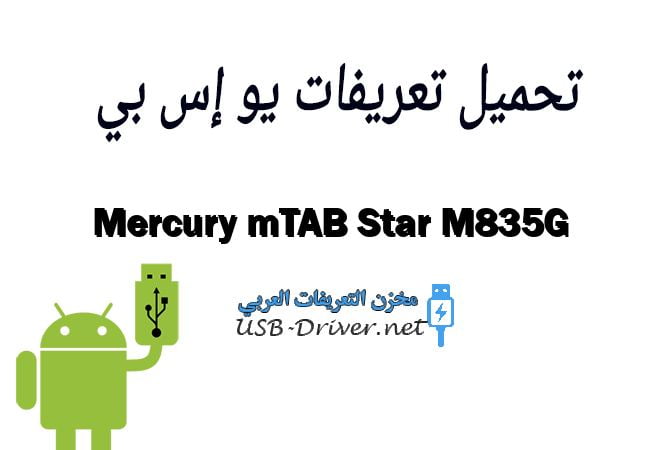Mercury mTAB Star M835G