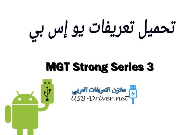 MGT Strong Series 3
