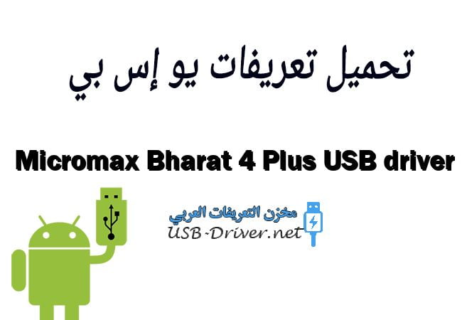 Micromax Bharat 4 Plus USB driver