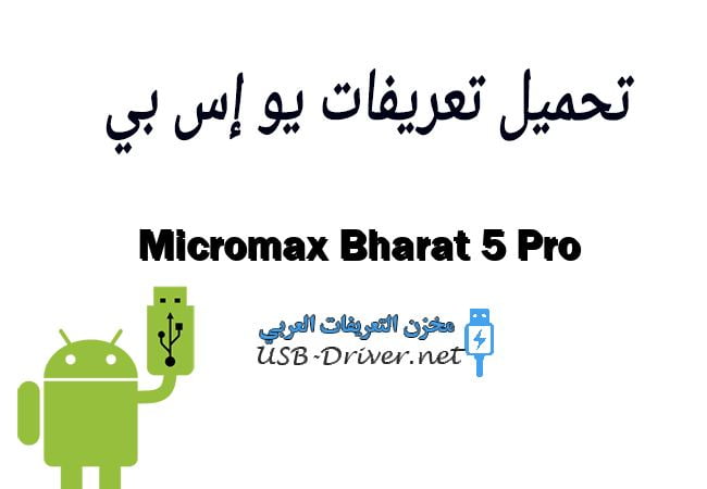 Micromax Bharat 5 Pro