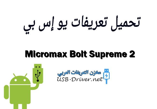 Micromax Bolt Supreme 2