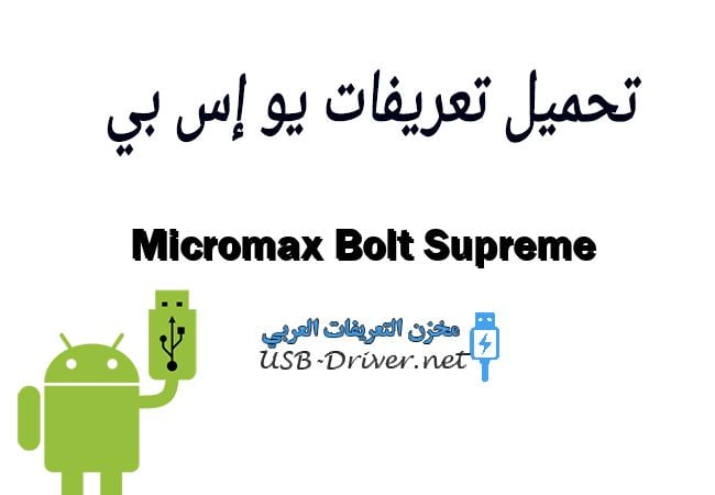 Micromax Bolt Supreme