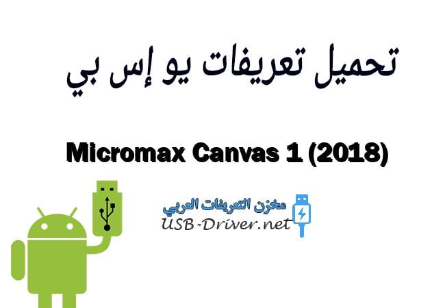 Micromax Canvas 1 (2018)