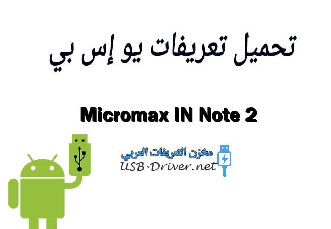 Micromax IN Note 2