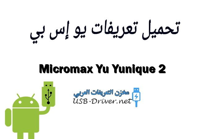 Micromax Yu Yunique 2
