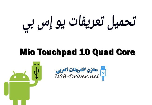 Mio Touchpad 10 Quad Core