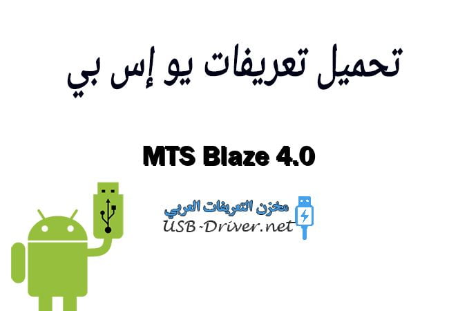 MTS Blaze 4.0