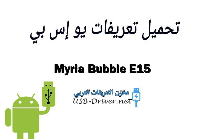 Myria Bubble E15