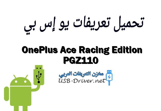 OnePlus Ace Racing Edition PGZ110