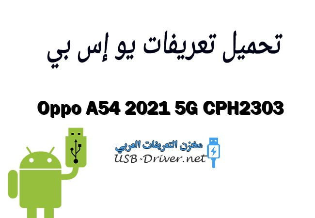 Oppo A54 2021 5G CPH2303