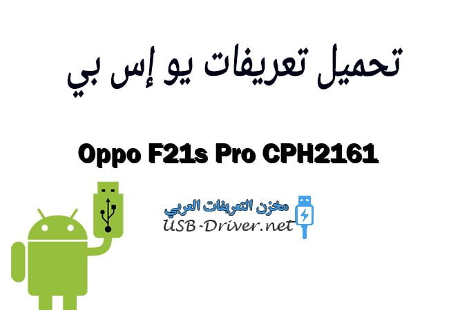 Oppo F21s Pro CPH2161