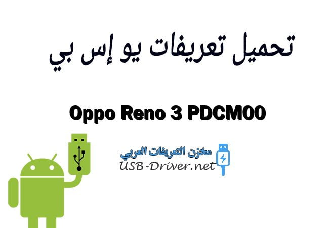 Oppo Reno 3 PDCM00