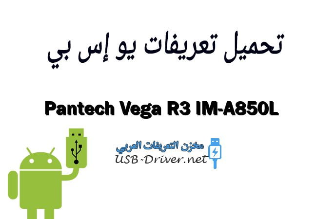 Pantech Vega R3 IM-A850L