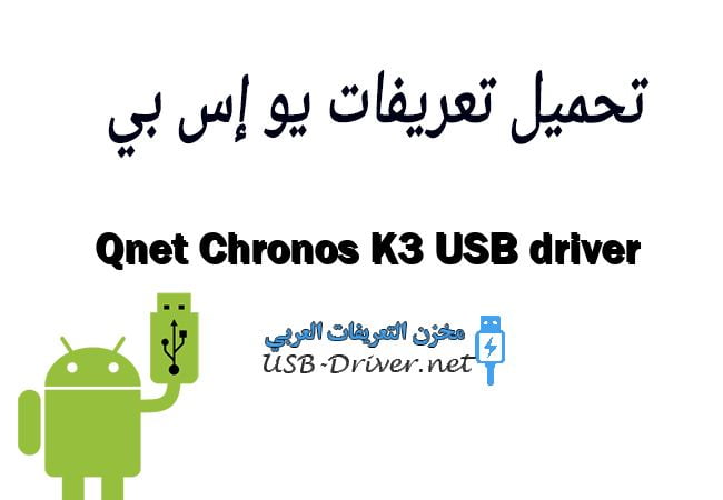 Qnet Chronos K3 USB driver