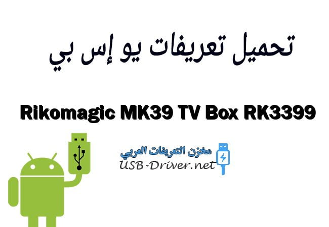 Rikomagic MK39 TV Box RK3399